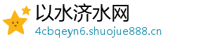 以水济水网